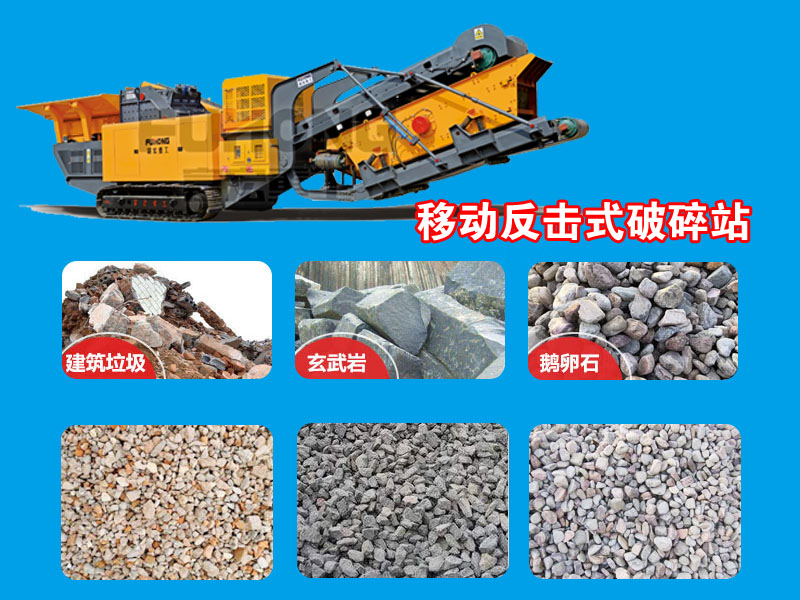 反擊移動式破碎站 反擊移動式破碎站